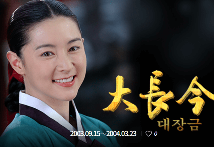 2003年韓国で放送された「宮廷女官チャングムの誓い」のポスター画像。
主演のイ・ヨンエが笑っている。